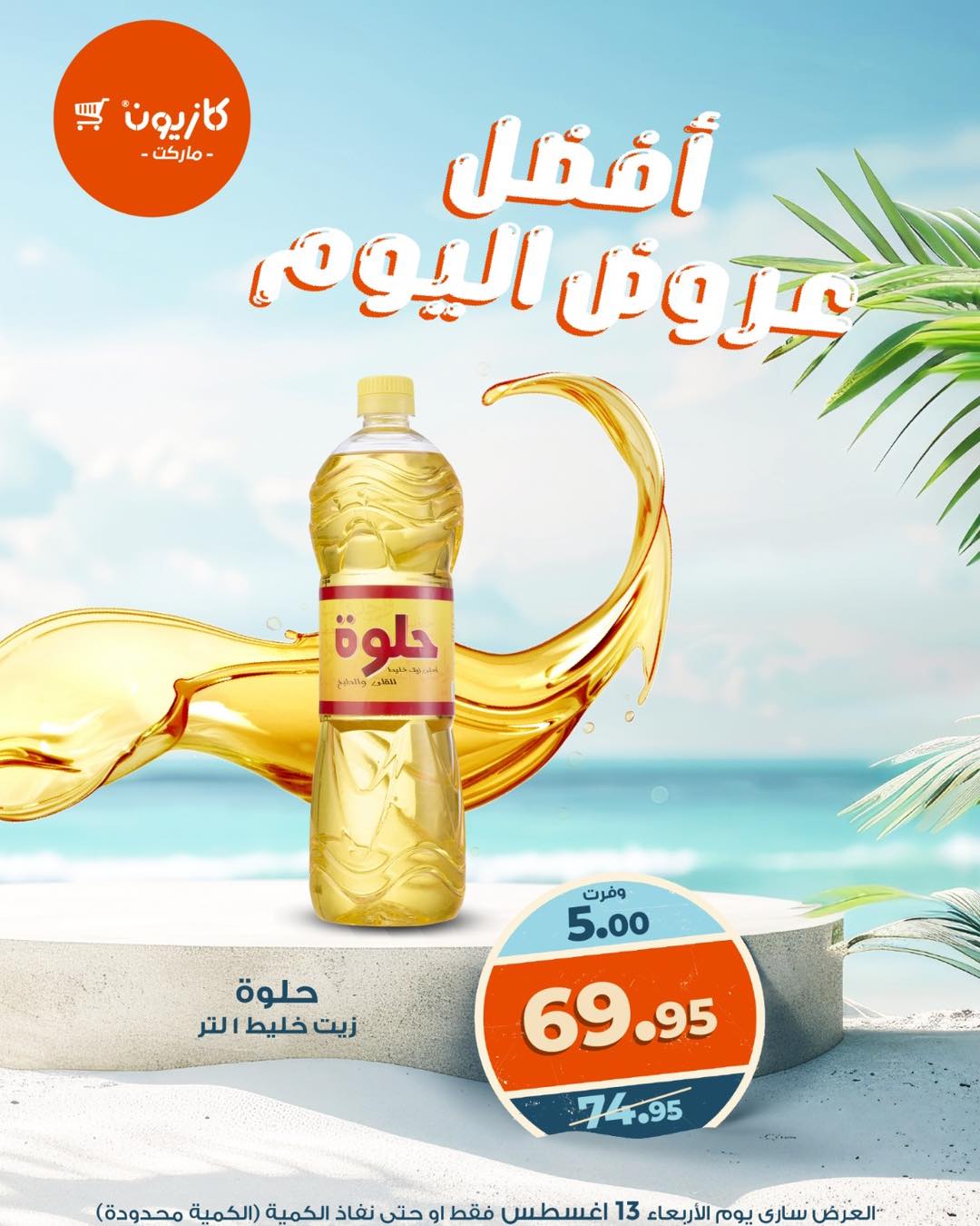 kazyon offers from 12aug to 5aug 2025 عروض كازيون من 12 أغسطس حتى 5 أغسطس 2025 صفحة رقم 2
